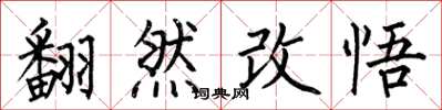 何伯昌翻然改悟楷書怎么寫