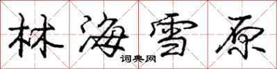 龐中華林海雪原行書怎么寫