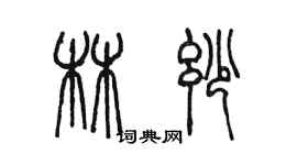 陳墨林妙篆書個性簽名怎么寫