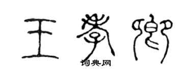 陳聲遠王孝卿篆書個性簽名怎么寫