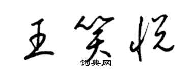 梁錦英王笑悅草書個性簽名怎么寫