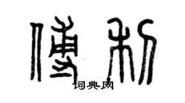 曾慶福傅利篆書個性簽名怎么寫