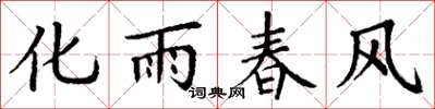 丁謙化雨春風楷書怎么寫