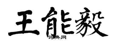翁闓運王能毅楷書個性簽名怎么寫