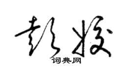 梁錦英彭姣草書個性簽名怎么寫