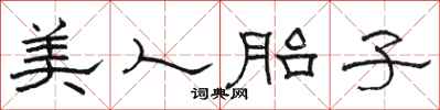 駱恆光美人胎子隸書怎么寫
