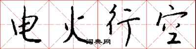 錢沛雲電火行空行書怎么寫