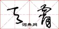 王冬齡天霄草書怎么寫