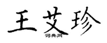 丁謙王艾珍楷書個性簽名怎么寫