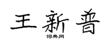 袁強王新普楷書個性簽名怎么寫