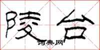 柯春海陵台隸書怎么寫