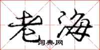 龐中華老海行書怎么寫