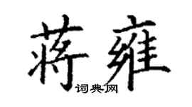 丁謙蔣雍楷書個性簽名怎么寫