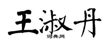 翁闓運王淑丹楷書個性簽名怎么寫