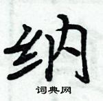 周炳元寫的硬筆楷書納