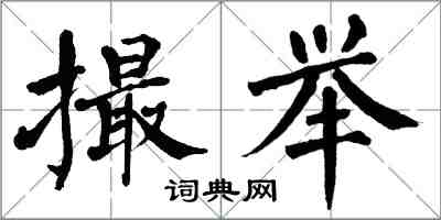 翁闓運撮舉楷書怎么寫