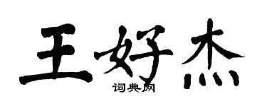 翁闓運王好傑楷書個性簽名怎么寫