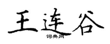 丁謙王連谷楷書個性簽名怎么寫