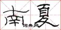 駱恆光南夏隸書怎么寫