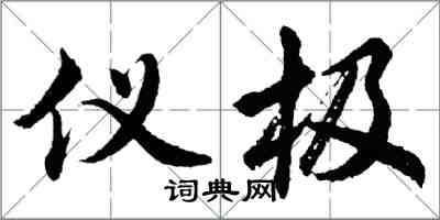 胡問遂儀極行書怎么寫