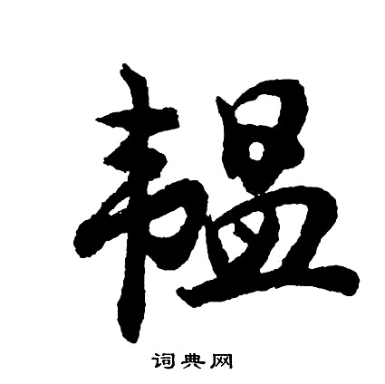 典結尾的成語_最後一個字是典的成語