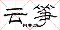 柯春海雲箏隸書怎么寫
