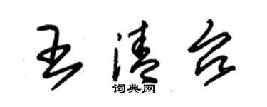 朱錫榮王清台草書個性簽名怎么寫