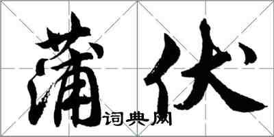 胡問遂蒲伏行書怎么寫