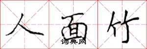 侯登峰人面竹楷書怎么寫