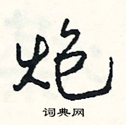 甎組詞_甎字怎么組詞_甎組詞有哪些_帶甎字的詞語