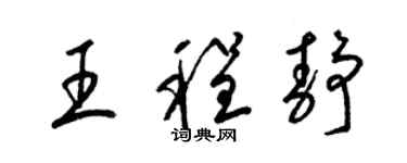 梁錦英王程靜草書個性簽名怎么寫