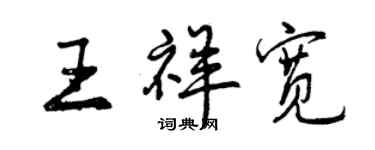 曾慶福王祥寬行書個性簽名怎么寫