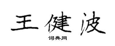 袁強王健波楷書個性簽名怎么寫