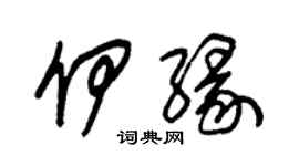 朱錫榮伊緣草書個性簽名怎么寫