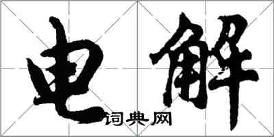 胡問遂電解行書怎么寫