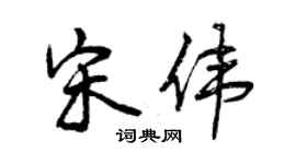曾慶福宋偉行書個性簽名怎么寫