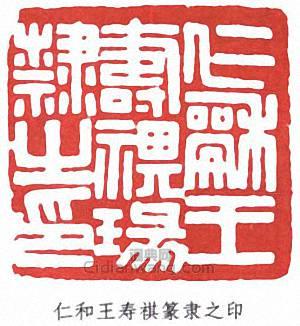 王禔的篆刻印章仁和王壽祺篆隸之印