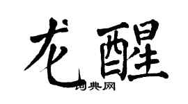 翁闓運龍醒楷書個性簽名怎么寫