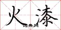 荊霄鵬火漆楷書怎么寫