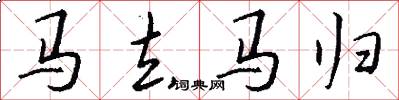馬去馬歸怎么寫好看