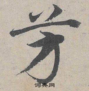 臨皇象急就章中鄧文原的寫法