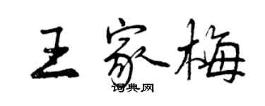 曾慶福王家梅行書個性簽名怎么寫