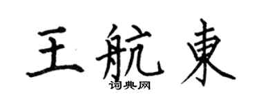 何伯昌王航東楷書個性簽名怎么寫
