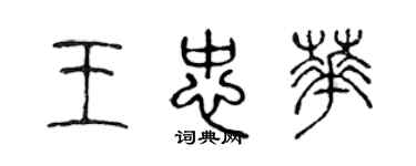 陳聲遠王忠華篆書個性簽名怎么寫