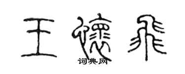 陳聲遠王懷飛篆書個性簽名怎么寫