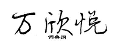 曾慶福萬欣悅行書個性簽名怎么寫