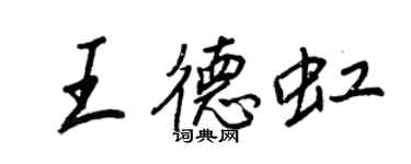 王正良王德虹行書個性簽名怎么寫