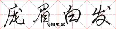 駱恆光龐眉白髮行書怎么寫
