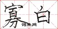 駱恆光寡白楷書怎么寫