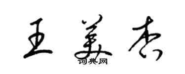 梁錦英王美杏草書個性簽名怎么寫